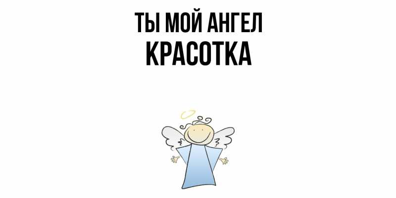 Картинка Ты мой ангел, Красотка