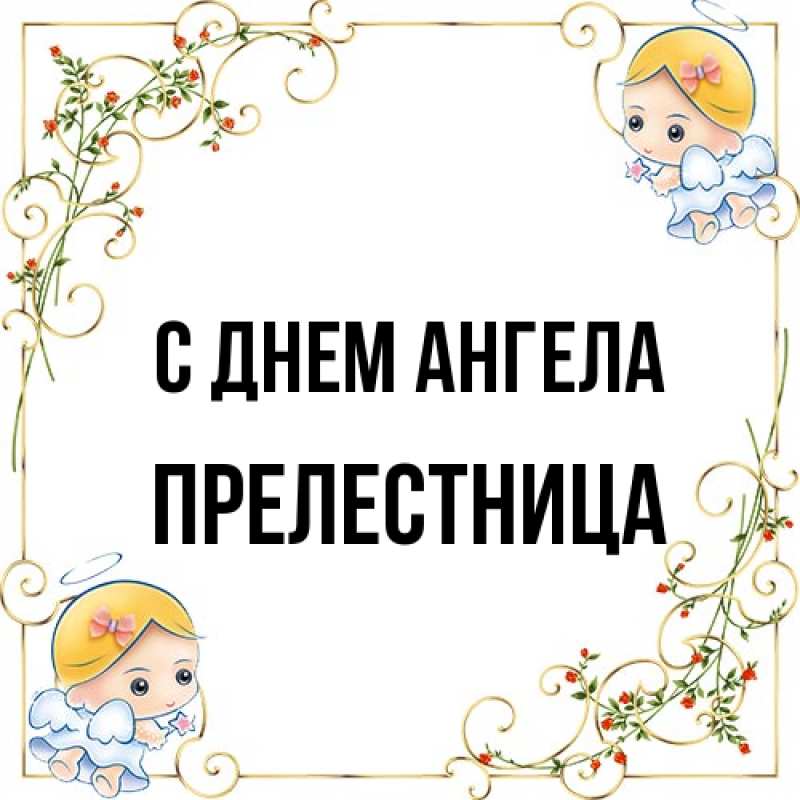 Картинка С днем ангела, Прелестница