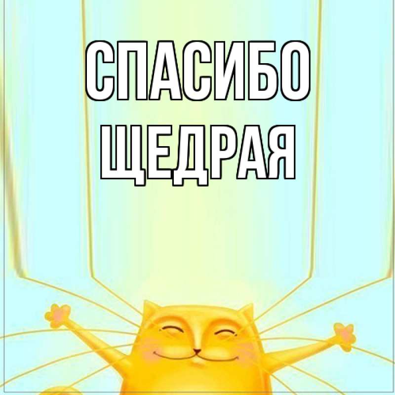 Картинка Спасибо, Щедpая