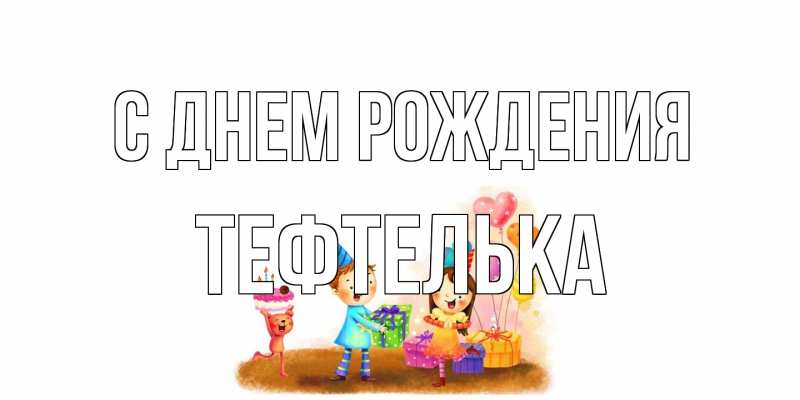 Картинка С днем рождения, тефтелька