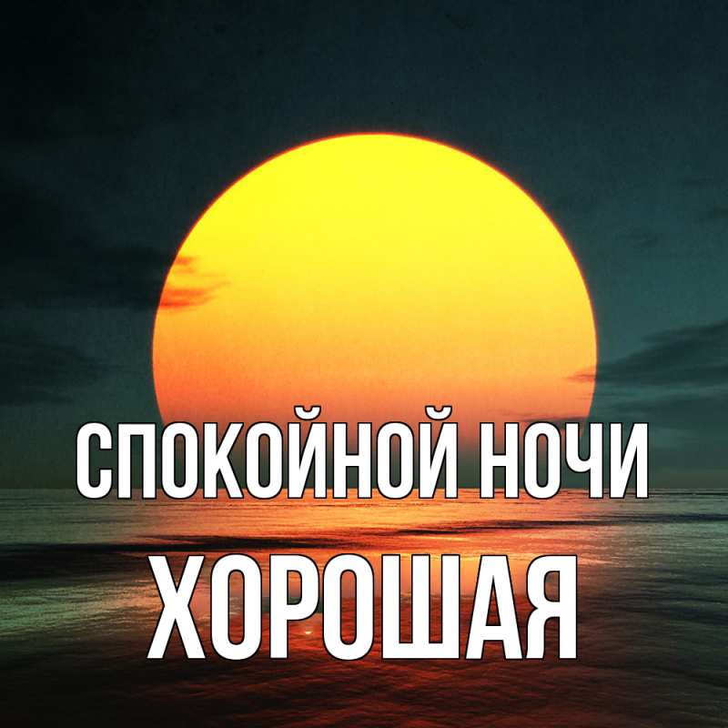 Картинка Спокойной ночи, хорошая