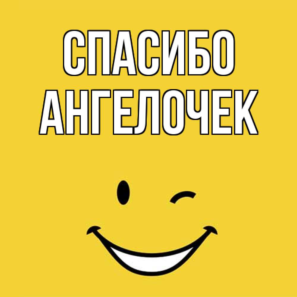 Открытка на каждый день с именем, Ангелочек Спасибо благодарю и улыбаюсь Прикольная открытка с пожеланием онлайн скачать бесплатно 