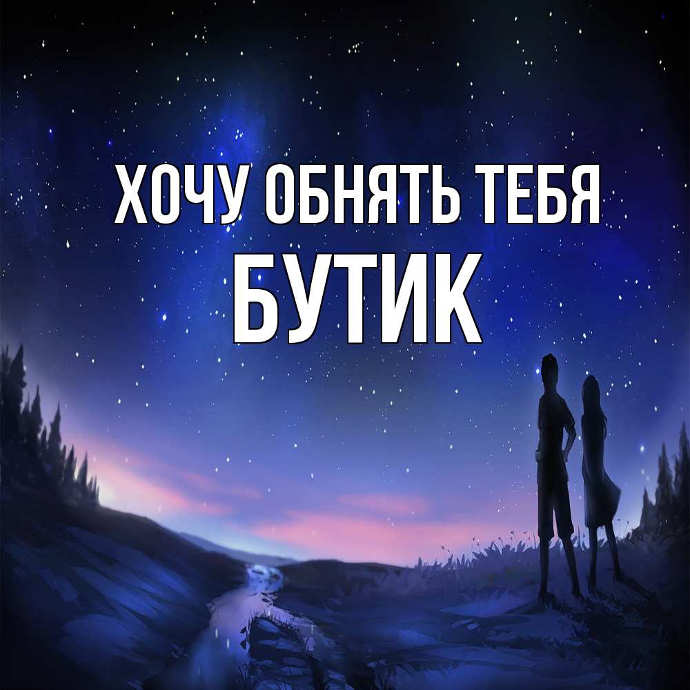 Открытка на каждый день с именем, Бутик Хочу обнять тебя абстракция 1 Прикольная открытка с пожеланием онлайн скачать бесплатно 