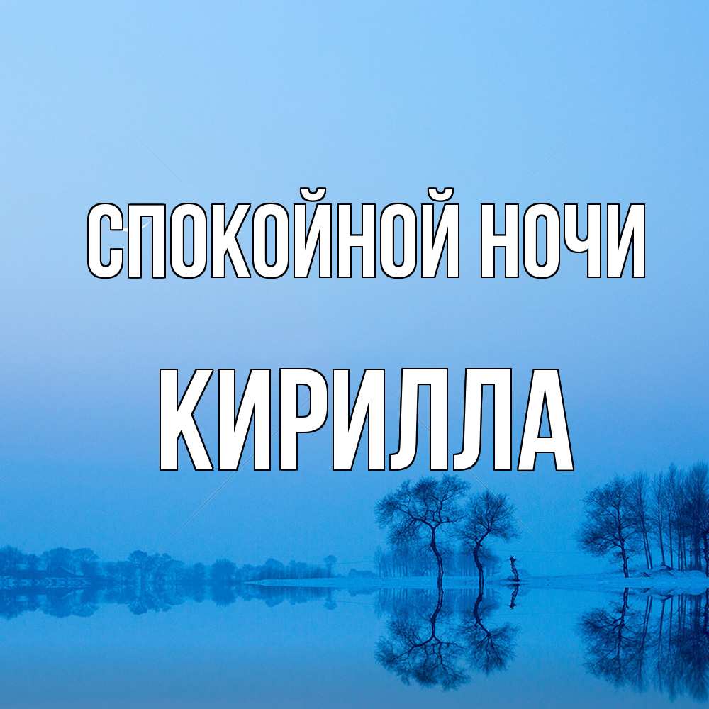 Открытка на каждый день с именем, Кирилла Спокойной ночи весна Прикольная открытка с пожеланием онлайн скачать бесплатно 