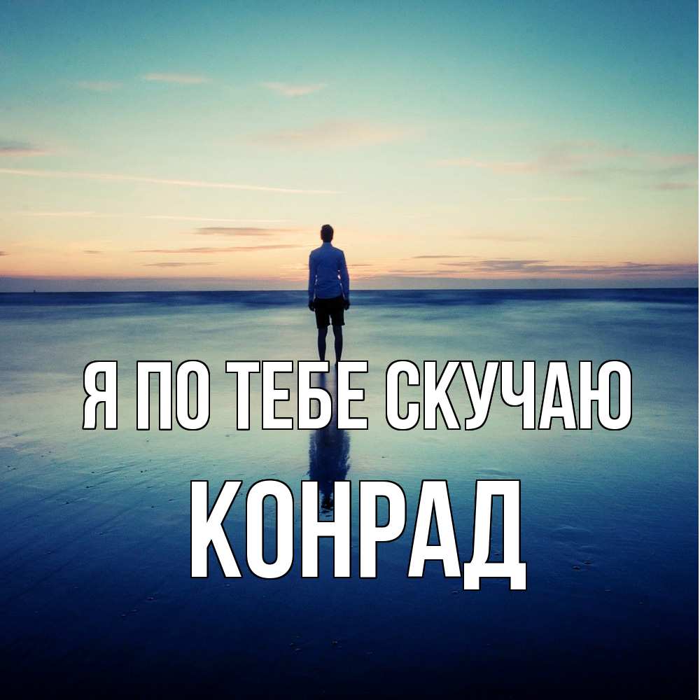 Открытка на каждый день с именем, Конрад Я по тебе скучаю зима Прикольная открытка с пожеланием онлайн скачать бесплатно 