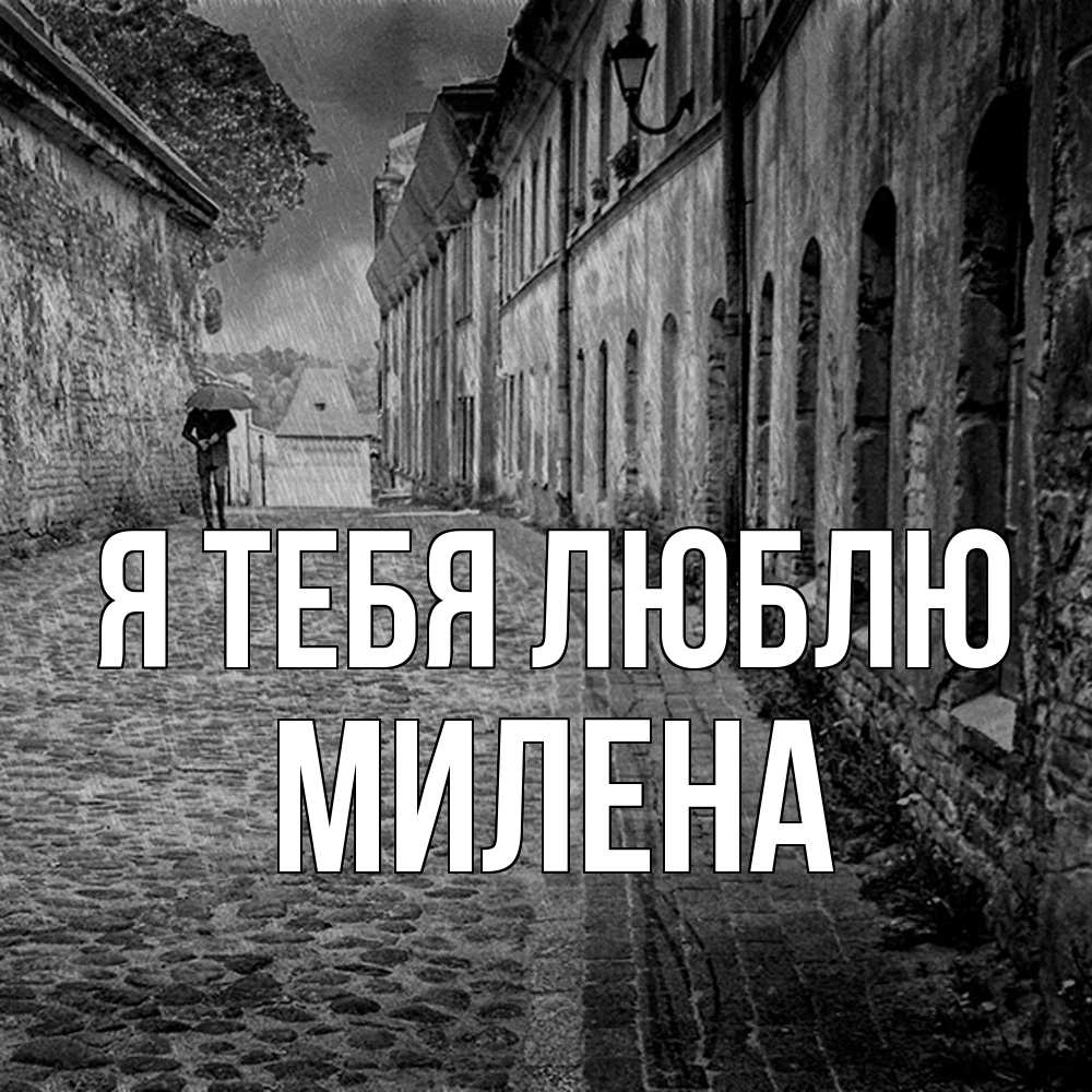 Открытка на каждый день с именем, Милена Я тебя люблю зонт Прикольная открытка с пожеланием онлайн скачать бесплатно 
