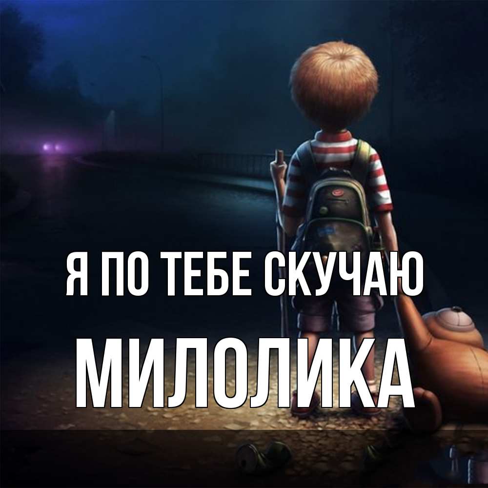 Открытка на каждый день с именем, Милолика Я по тебе скучаю скучно Прикольная открытка с пожеланием онлайн скачать бесплатно 