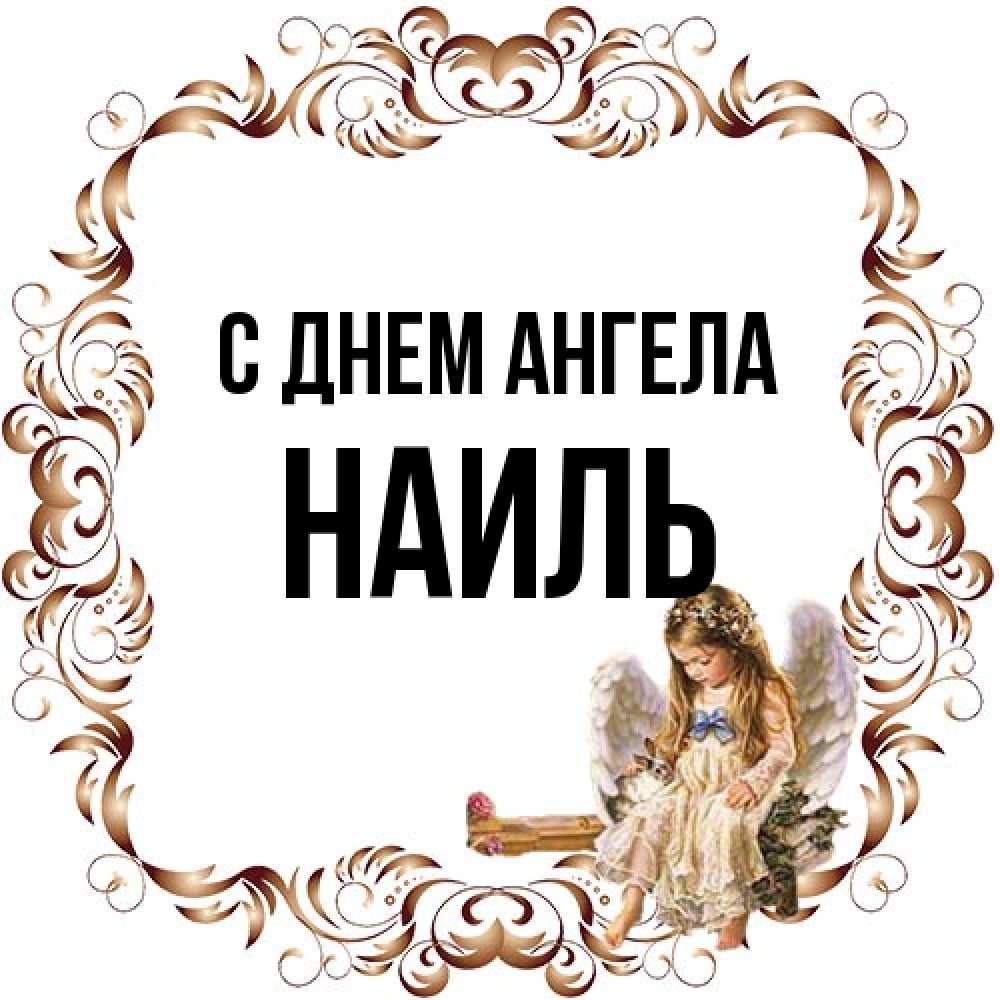 Открытка на каждый день с именем, Наиль С днем ангела рамочка из перьев и ангелочек Прикольная открытка с пожеланием онлайн скачать бесплатно 