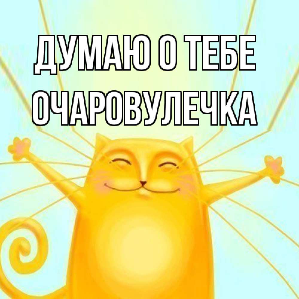 Открытка на каждый день с именем, Очаpовулечка Думаю о тебе обнимашки Прикольная открытка с пожеланием онлайн скачать бесплатно 