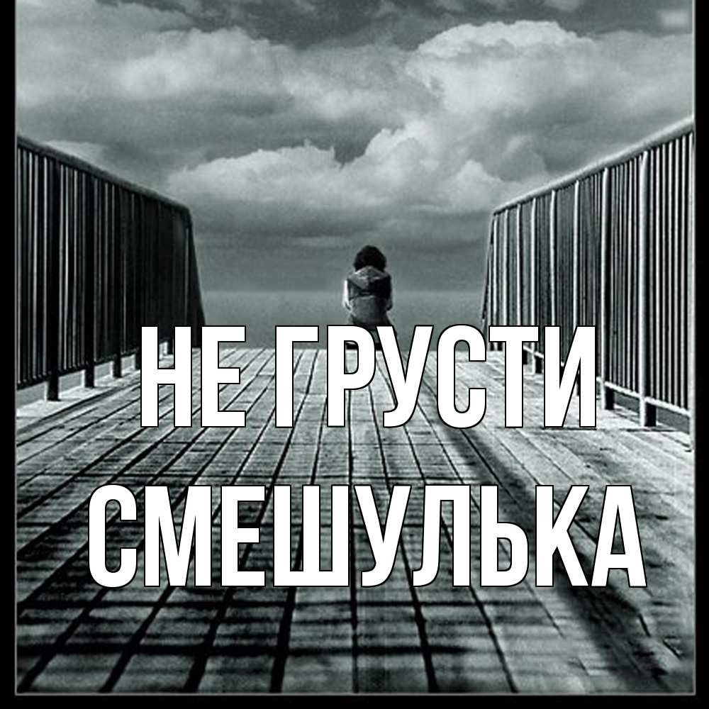 Открытка на каждый день с именем, Смешулька Не грусти облака пирс забор 1 Прикольная открытка с пожеланием онлайн скачать бесплатно 