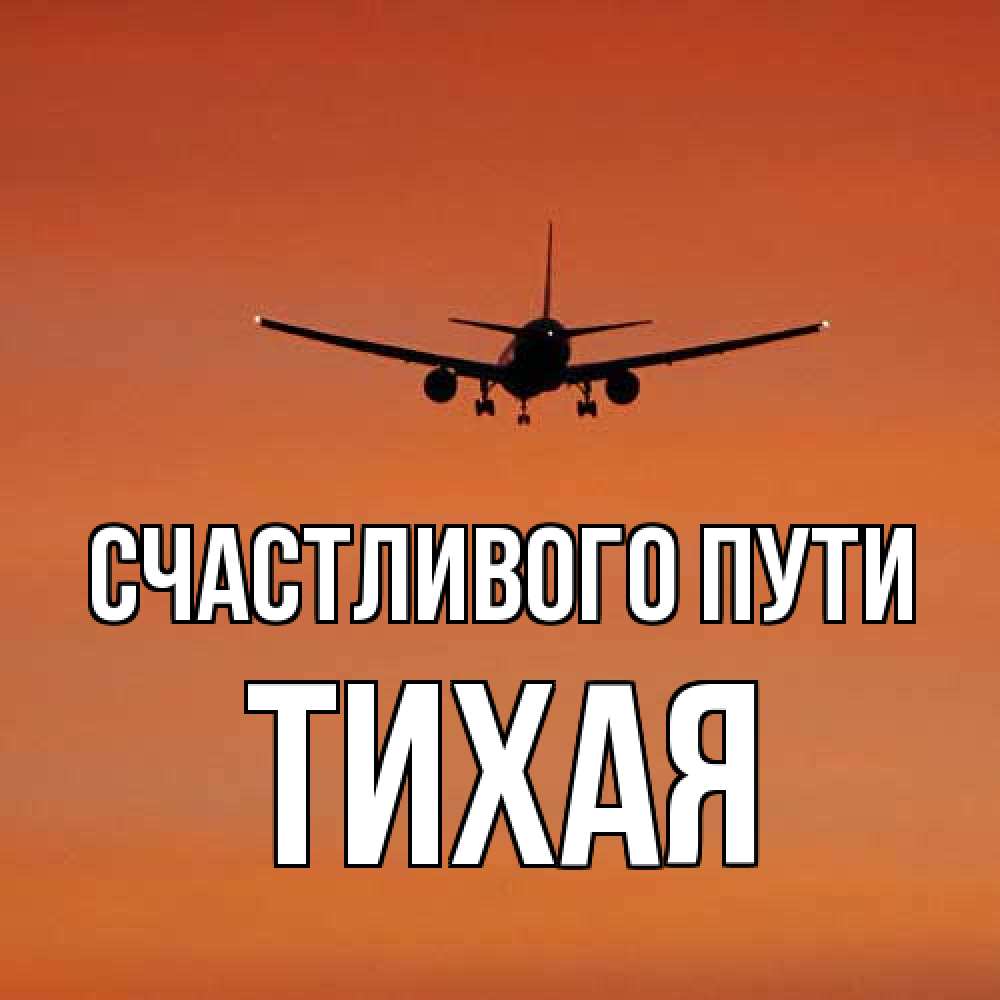 Открытка на каждый день с именем, Тихая Счастливого пути силуэт самолета Прикольная открытка с пожеланием онлайн скачать бесплатно 