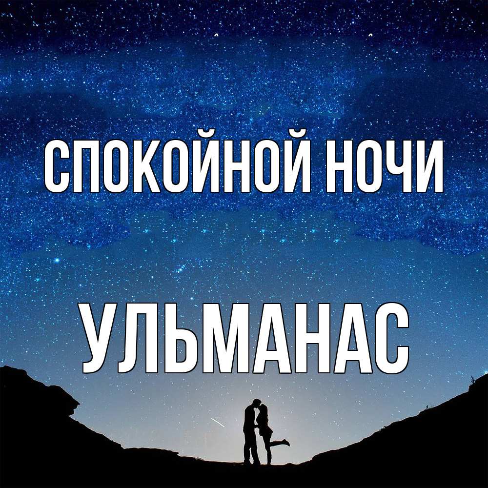 Открытка на каждый день с именем, Ульманас Спокойной ночи звездное небо и люди Прикольная открытка с пожеланием онлайн скачать бесплатно 