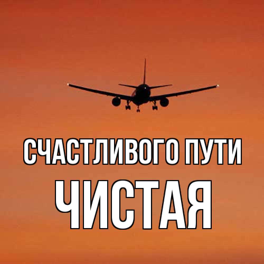 Открытка на каждый день с именем, Чистая Счастливого пути силуэт самолета Прикольная открытка с пожеланием онлайн скачать бесплатно 