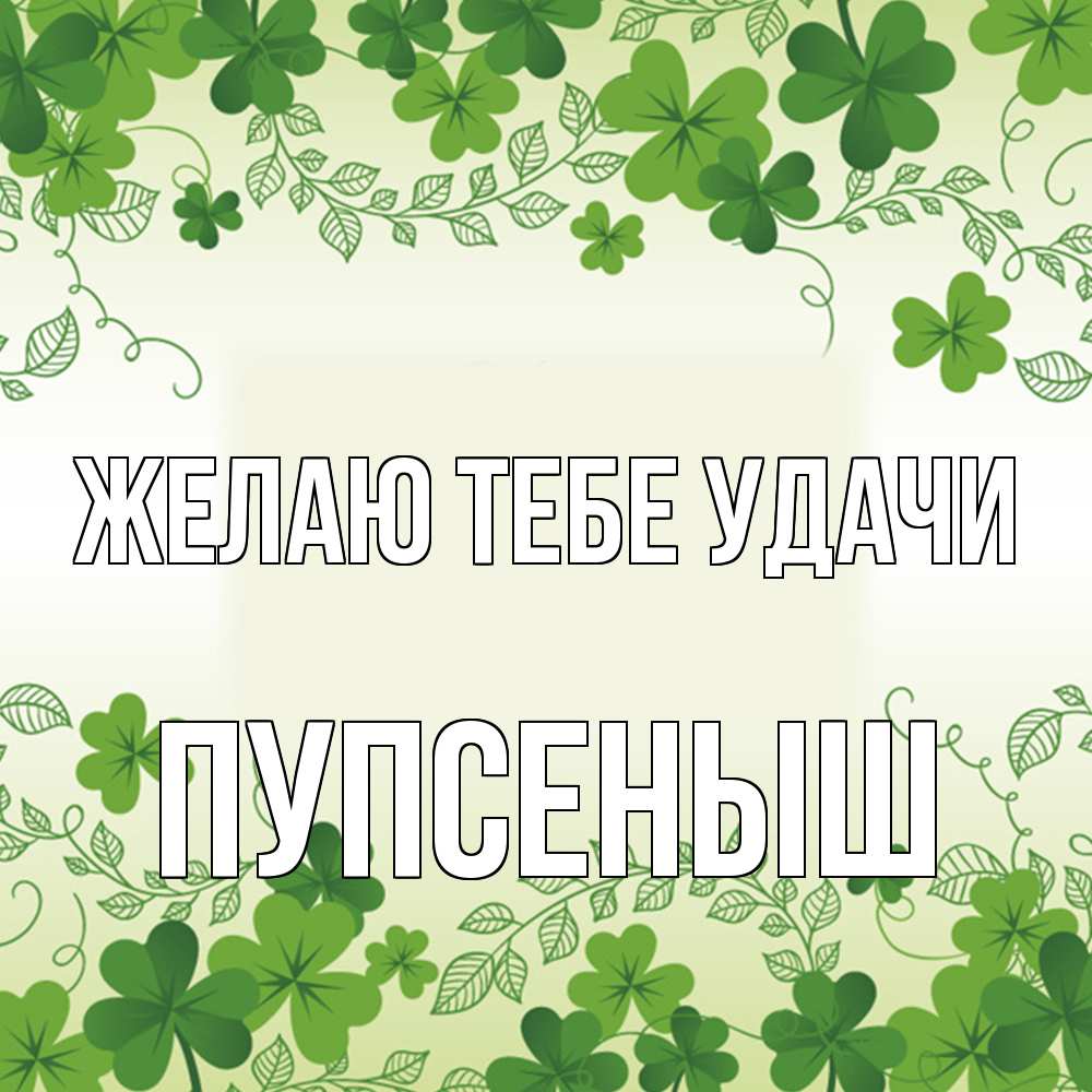 Открытка на каждый день с именем, пупсеныш Желаю тебе удачи открытка Прикольная открытка с пожеланием онлайн скачать бесплатно 