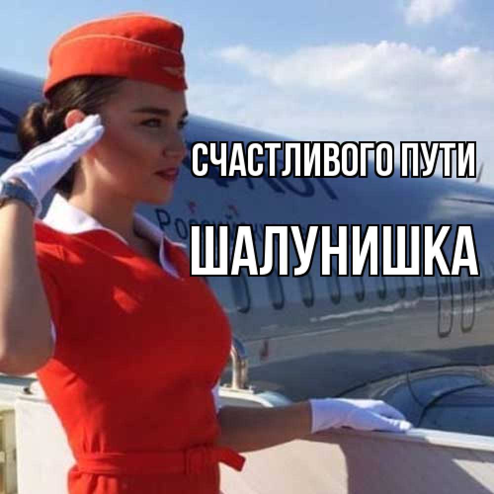 Открытка на каждый день с именем, шалунишка Счастливого пути чудесного полета Прикольная открытка с пожеланием онлайн скачать бесплатно 