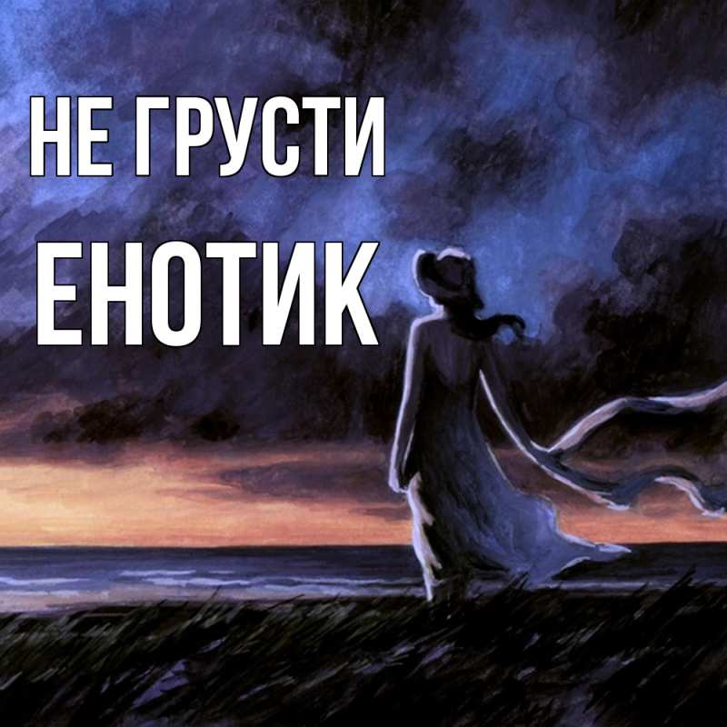 Картинка Не грусти, Енотик