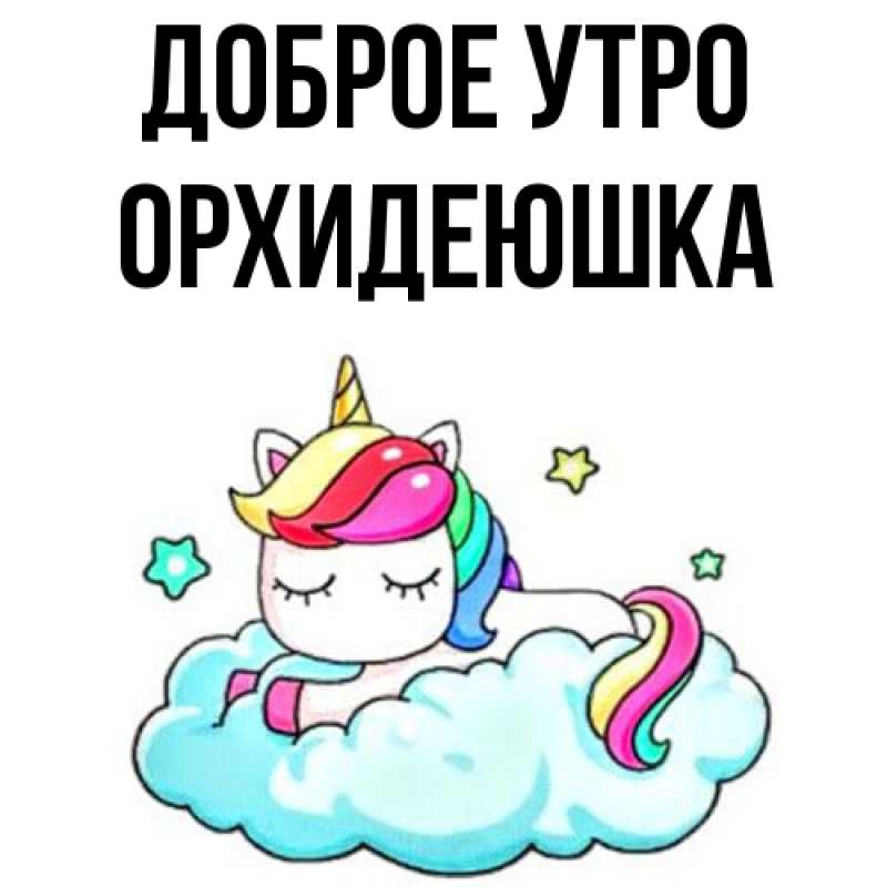 Картинка Доброе утро, Орхидеюшка