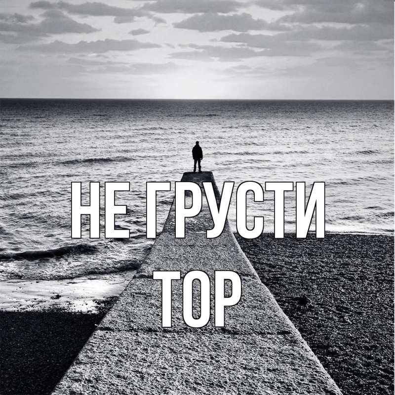 Картинка Не грусти, Тор