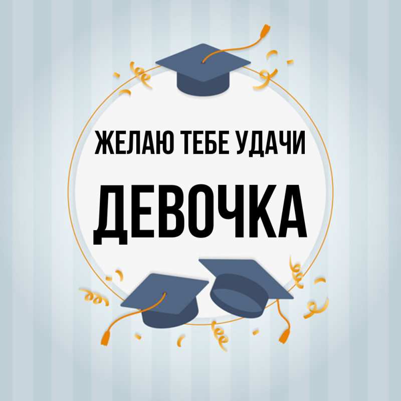Картинка Желаю тебе удачи, девочка
