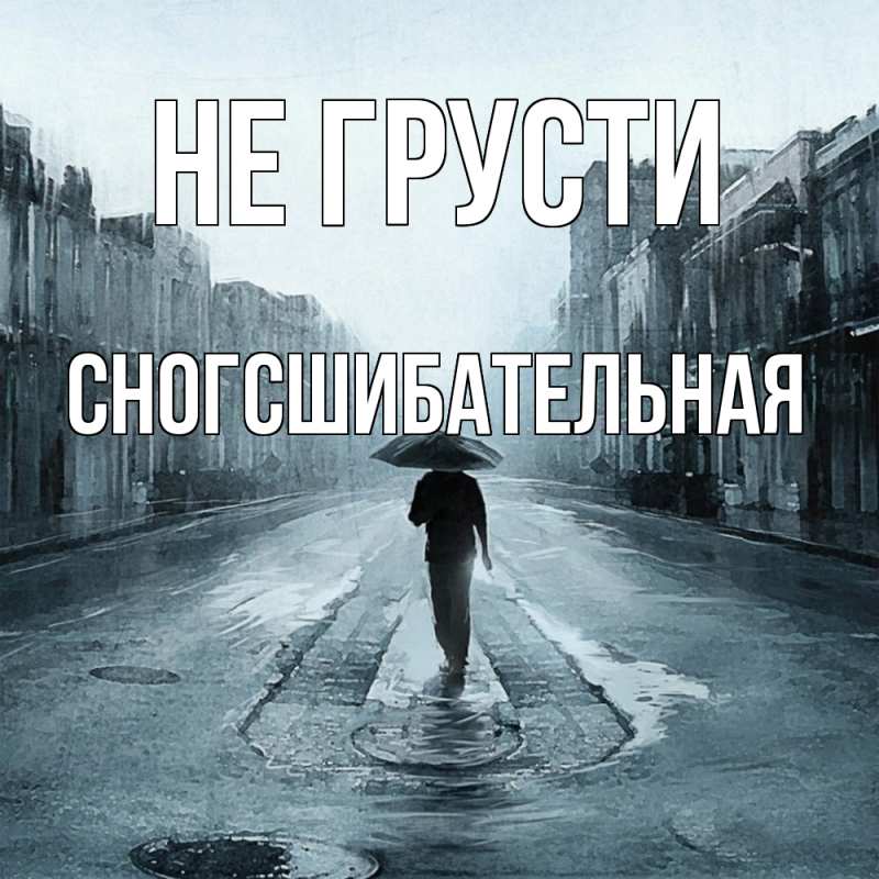 Картинка Не грусти, сногсшибательная