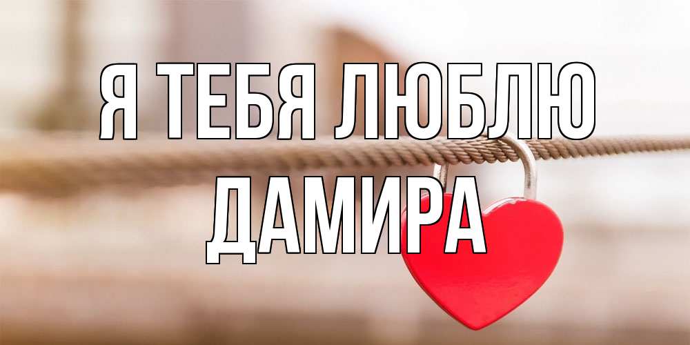 Открытка на каждый день с именем, Дамира Я тебя люблю верность и любовь Прикольная открытка с пожеланием онлайн скачать бесплатно 