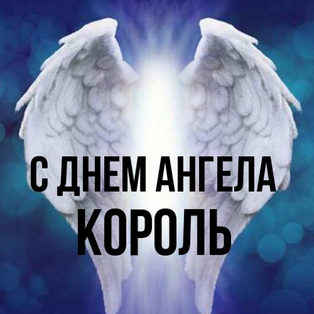 Открытка на каждый день с именем, Король С днем ангела синий фон и крылышки Прикольная открытка с пожеланием онлайн скачать бесплатно 