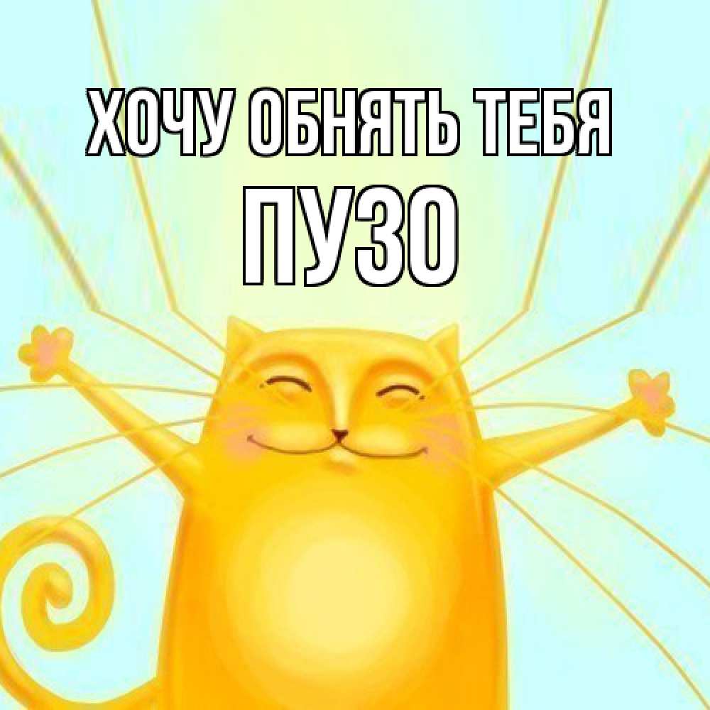 Открытка на каждый день с именем, Пузо Хочу обнять тебя солнечный обнимашечный кот Прикольная открытка с пожеланием онлайн скачать бесплатно 