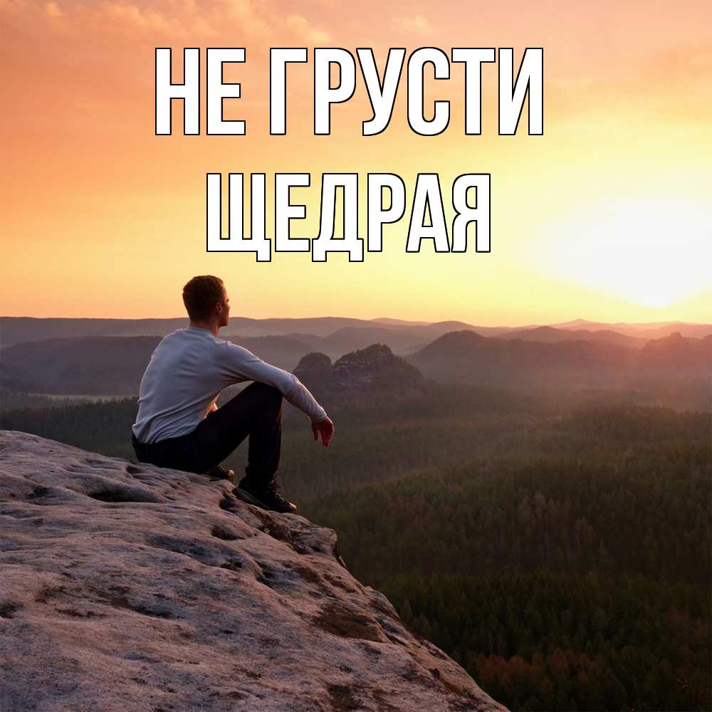 Открытка на каждый день с именем, Щедpая Не грусти смотрим на закат Прикольная открытка с пожеланием онлайн скачать бесплатно 