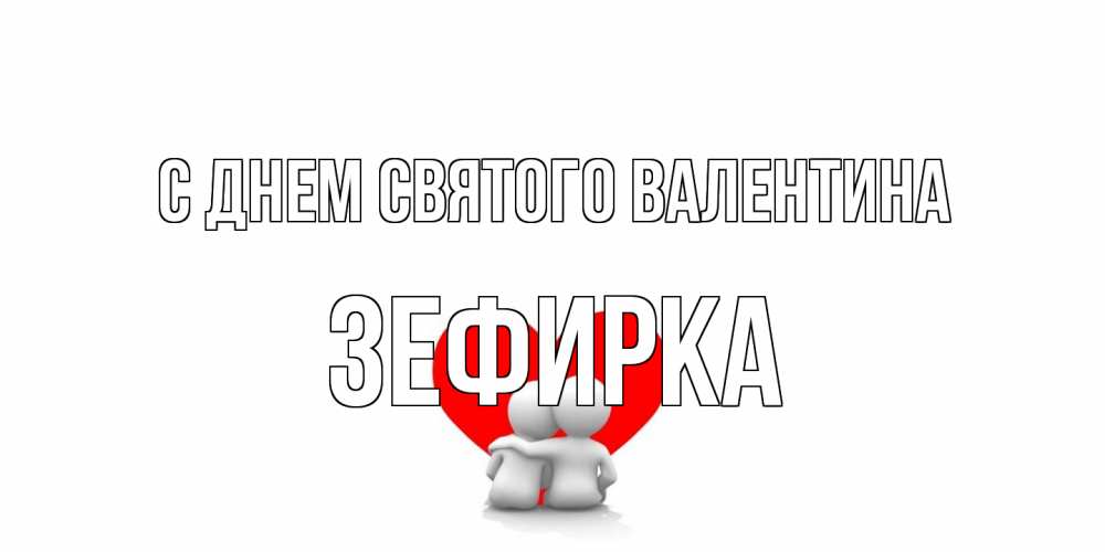 Открытка на каждый день с именем, зефирка С днем Святого Валентина парень и девушка обнимаются на валентинке Прикольная открытка с пожеланием онлайн скачать бесплатно 