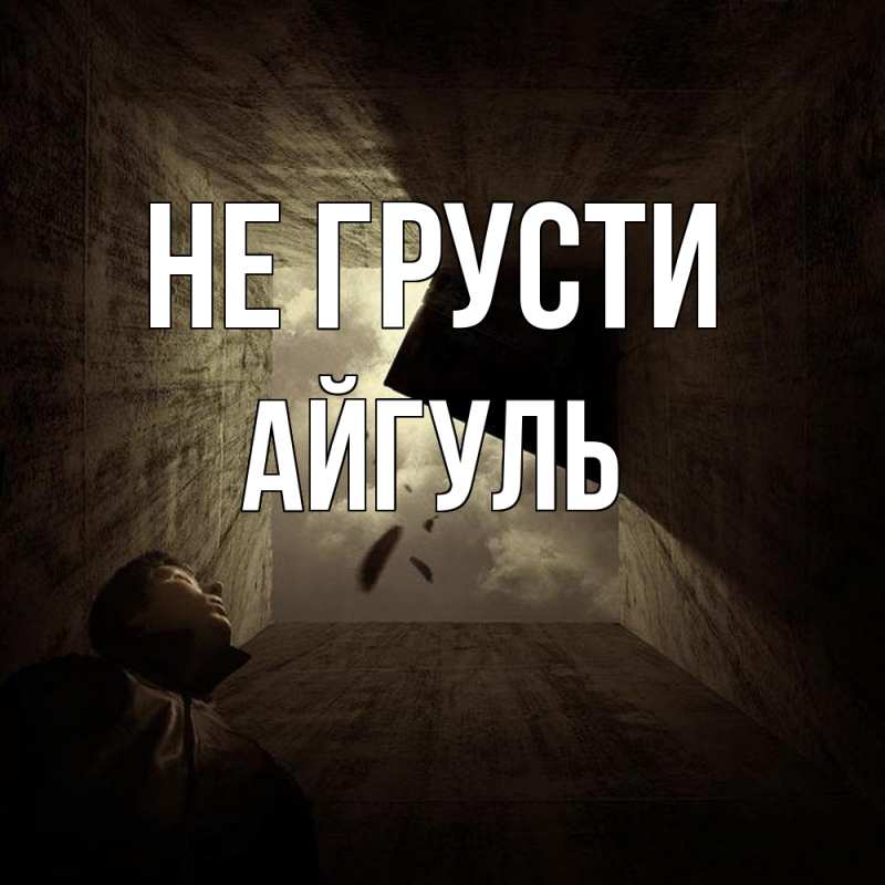 Картинка Не грусти, Айгуль