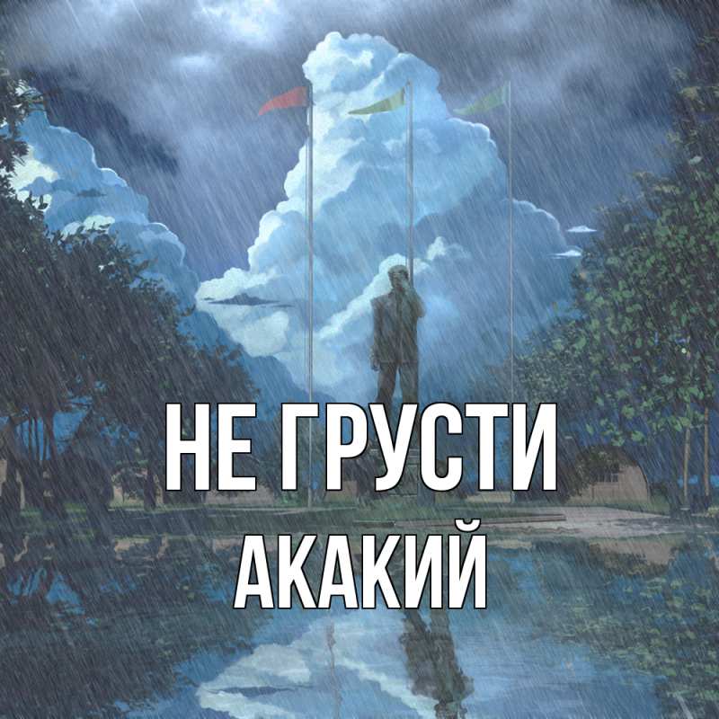 Картинка Не грусти, Акакий