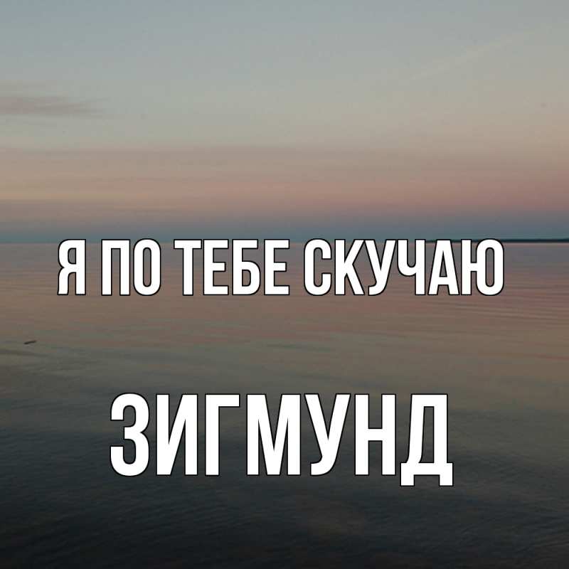 Картинка Я по тебе скучаю, Зигмунд