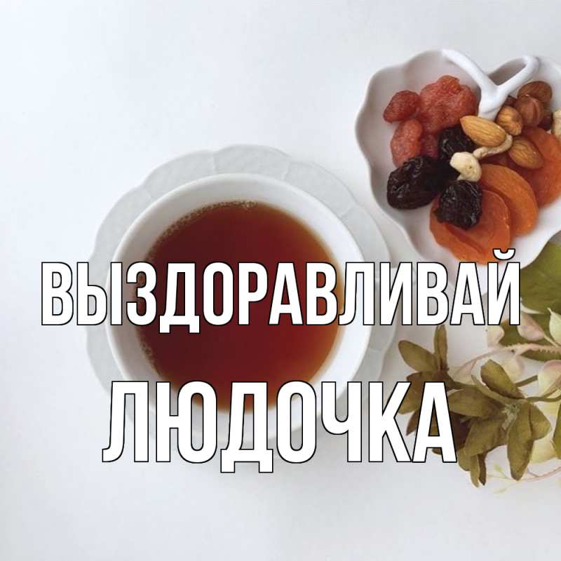 Картинка Выздоравливай, Людочка