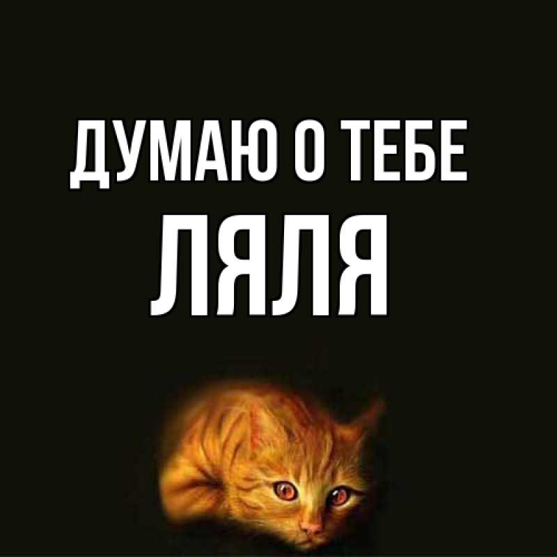 Картинка Думаю о тебе, Ляля