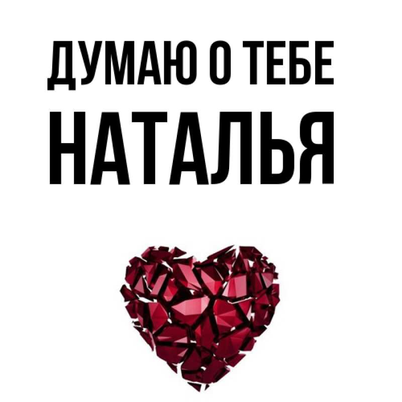 Картинка Думаю о тебе, Наталья