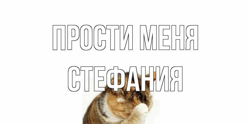 Картинка Прости меня, Стефания