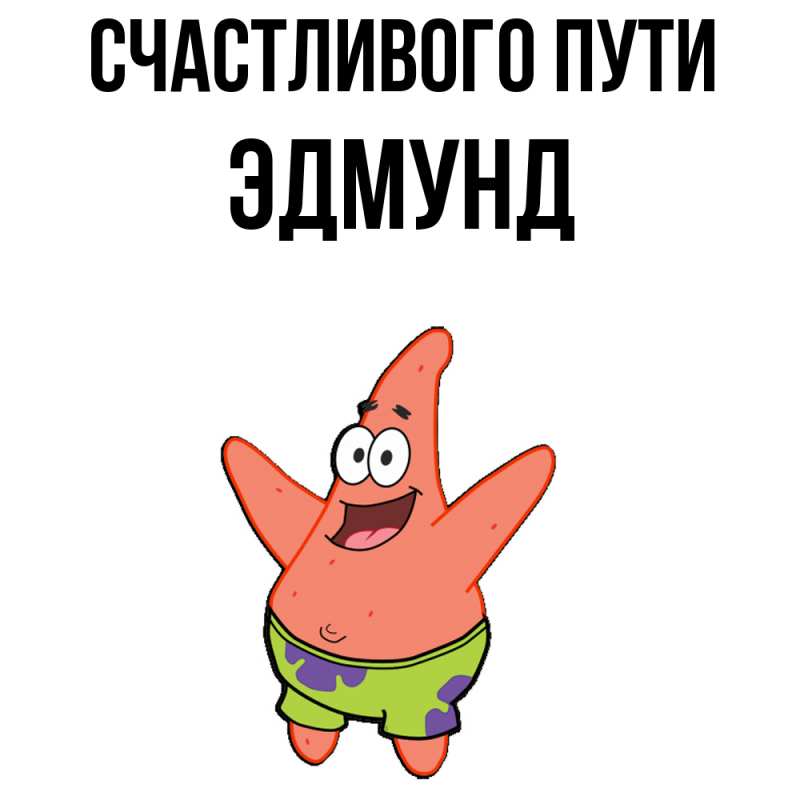 Картинка Счастливого пути, Эдмунд