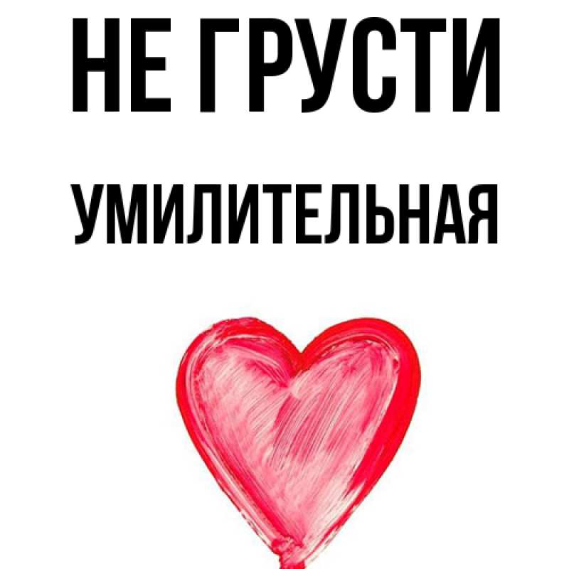 Картинка Не грусти, умилительная