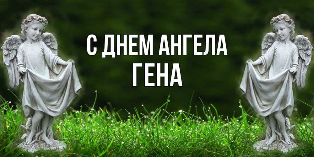 Открытка на каждый день с именем, Гена С днем ангела небо, ангел, девушка Прикольная открытка с пожеланием онлайн скачать бесплатно 