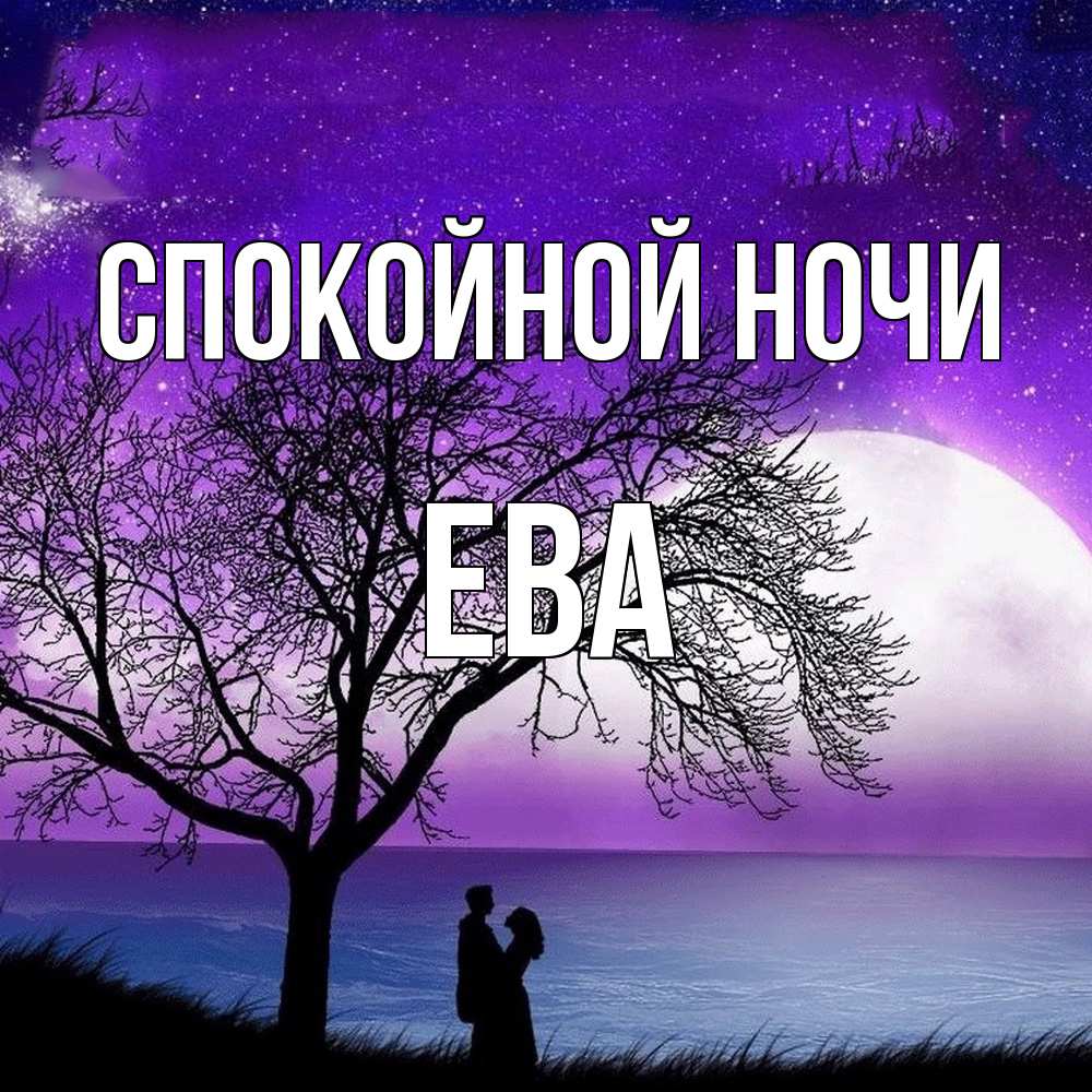 Открытка на каждый день с именем, Ева Спокойной ночи огромная луна и парочка Прикольная открытка с пожеланием онлайн скачать бесплатно 