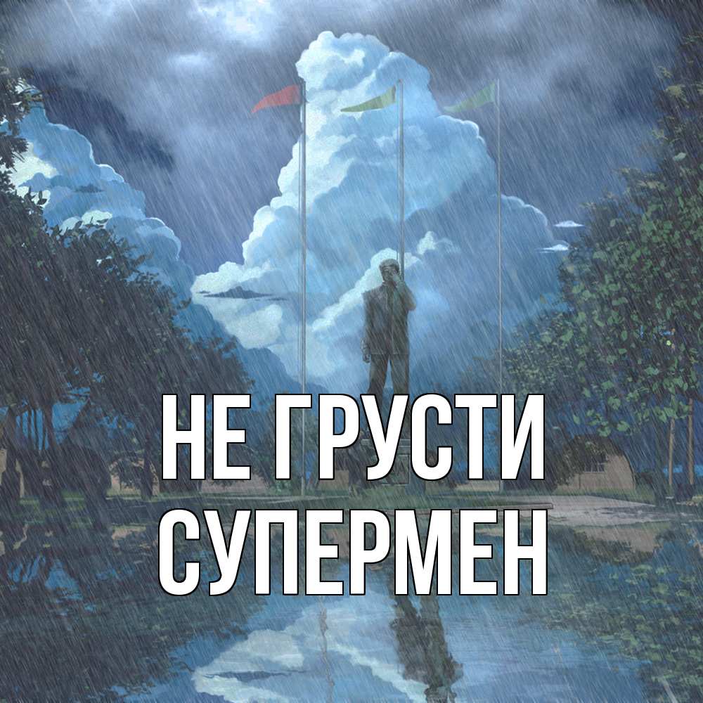 Открытка на каждый день с именем, Супермен Не грусти небо и флаги Прикольная открытка с пожеланием онлайн скачать бесплатно 