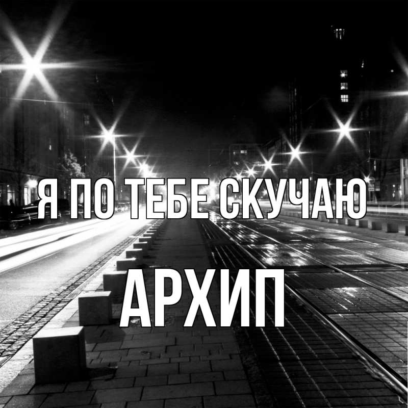 Картинка Я по тебе скучаю, Архип