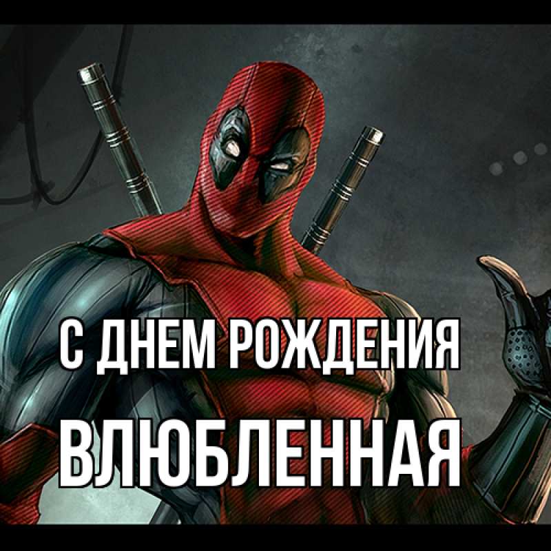 Картинка С днем рождения, Влюбленная