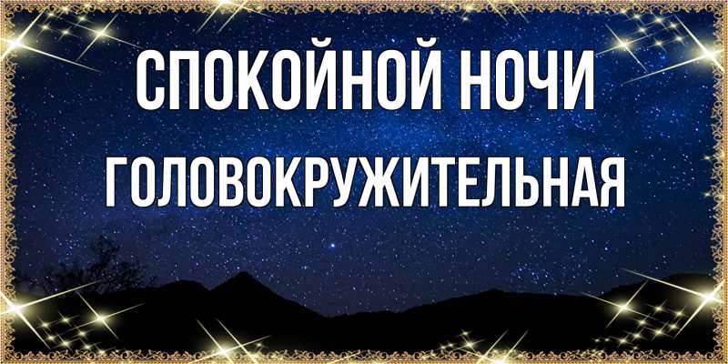 Картинка Спокойной ночи, Головокружительная