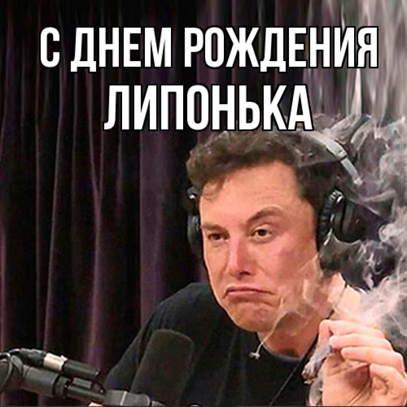 Картинка С днем рождения, Липонька