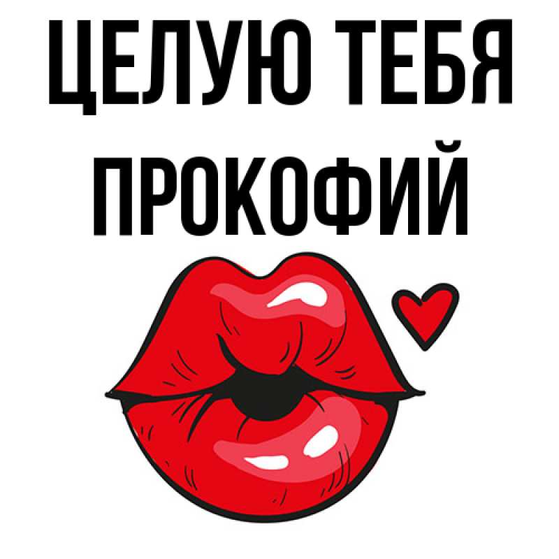 Картинка Целую тебя, Прокофий