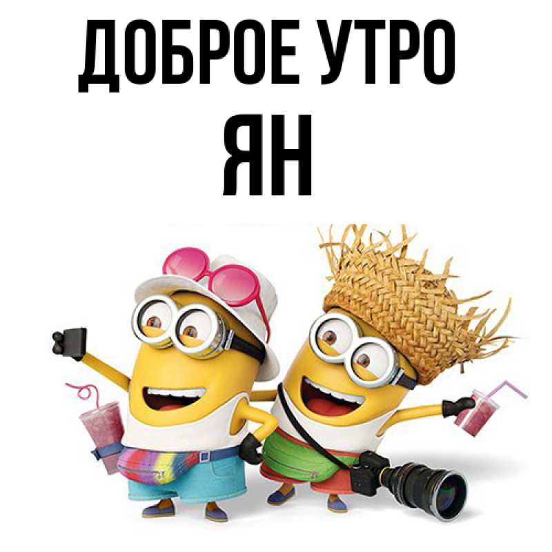 Картинка Доброе утро, Ян