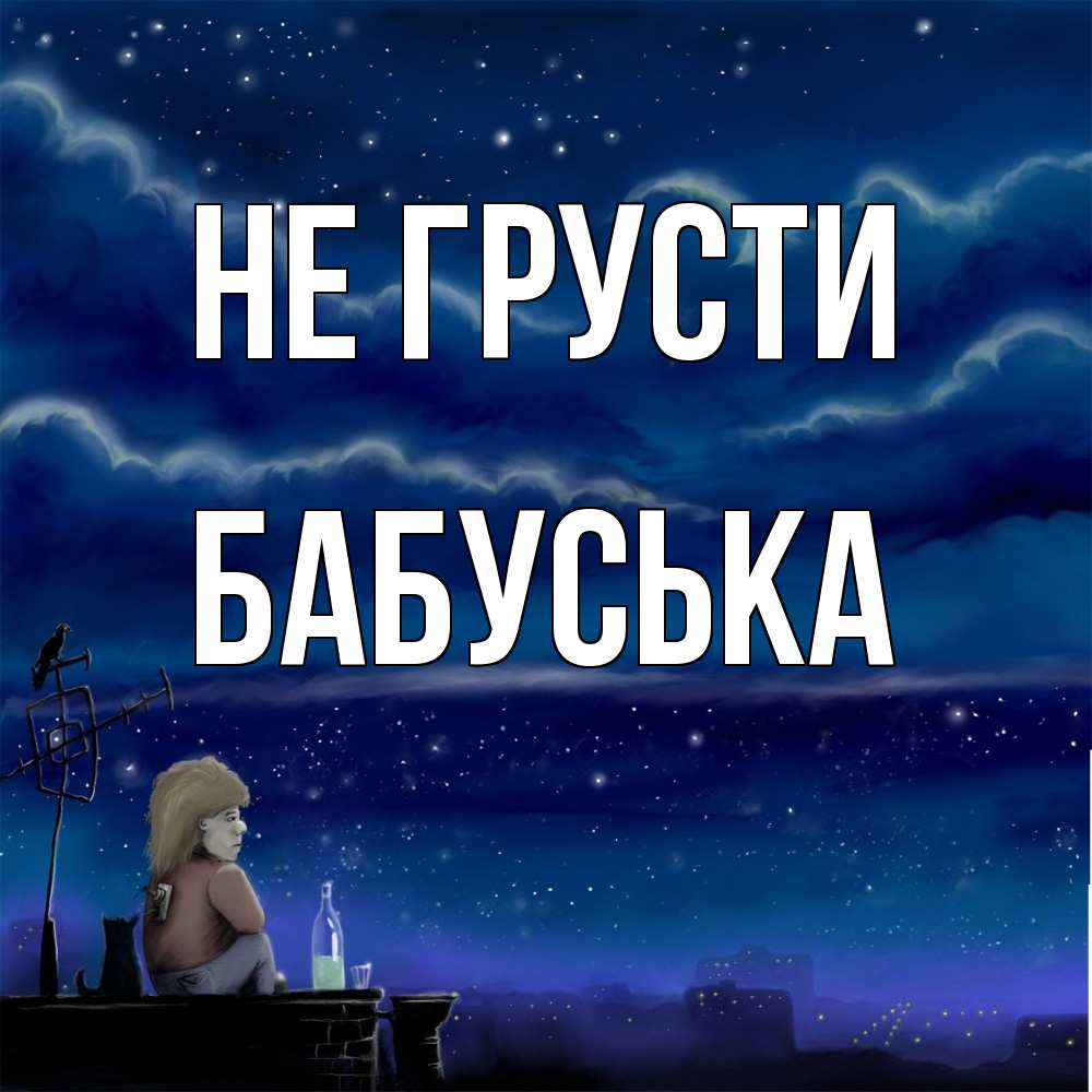 Открытка на каждый день с именем, Бабуська Не грусти город с крыши Прикольная открытка с пожеланием онлайн скачать бесплатно 