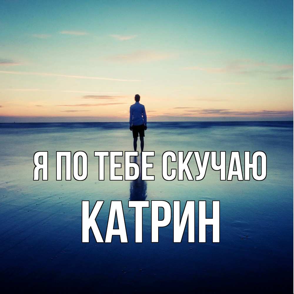 Открытка на каждый день с именем, Катрин Я по тебе скучаю зима Прикольная открытка с пожеланием онлайн скачать бесплатно 