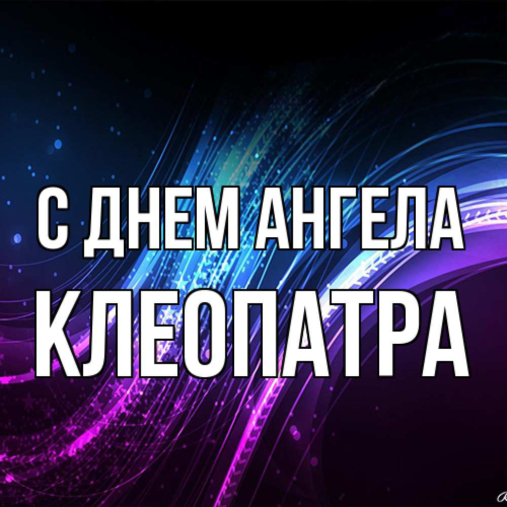 Открытка на каждый день с именем, Клеопатра С днем ангела фиолетовый фон Прикольная открытка с пожеланием онлайн скачать бесплатно 